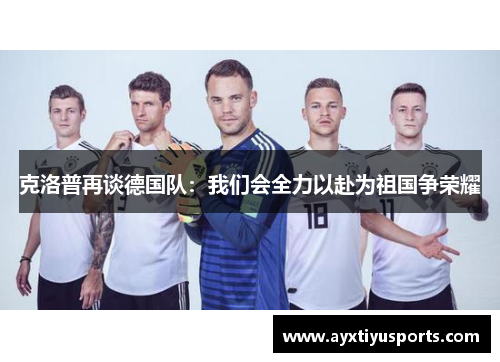 克洛普再谈德国队：我们会全力以赴为祖国争荣耀