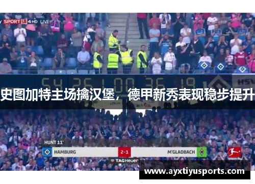 史图加特主场擒汉堡，德甲新秀表现稳步提升