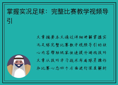 掌握实况足球：完整比赛教学视频导引