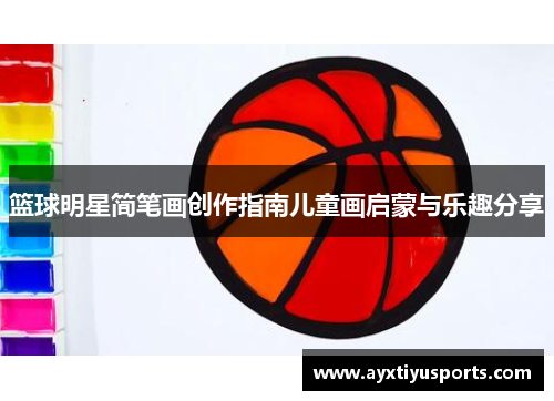 篮球明星简笔画创作指南儿童画启蒙与乐趣分享