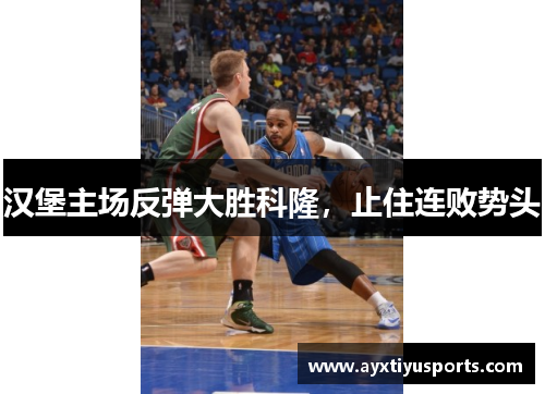 汉堡主场反弹大胜科隆，止住连败势头