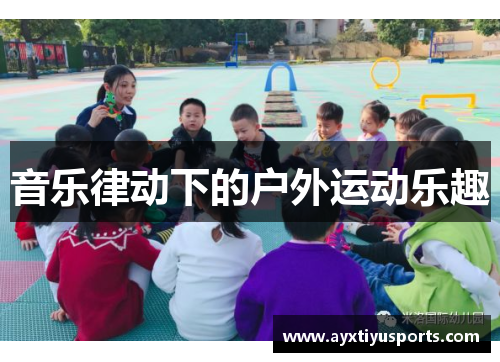 音乐律动下的户外运动乐趣
