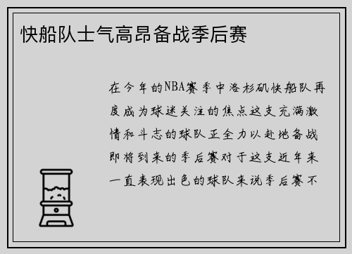 快船队士气高昂备战季后赛