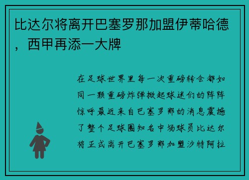 比达尔将离开巴塞罗那加盟伊蒂哈德，西甲再添一大牌