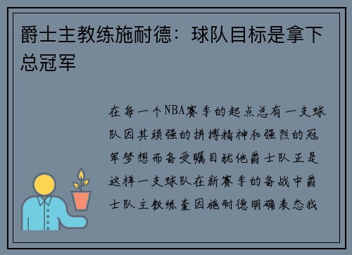 爵士主教练施耐德：球队目标是拿下总冠军