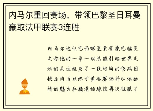 内马尔重回赛场，带领巴黎圣日耳曼豪取法甲联赛3连胜