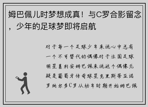 姆巴佩儿时梦想成真！与C罗合影留念，少年的足球梦即将启航