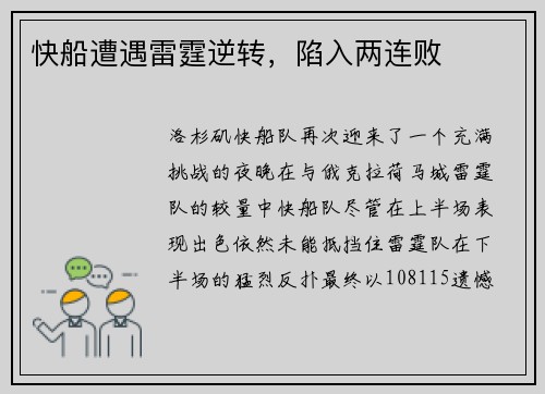 快船遭遇雷霆逆转，陷入两连败