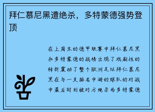 拜仁慕尼黑遭绝杀，多特蒙德强势登顶