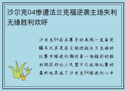 沙尔克04惨遭法兰克福逆袭主场失利无缘胜利欢呼