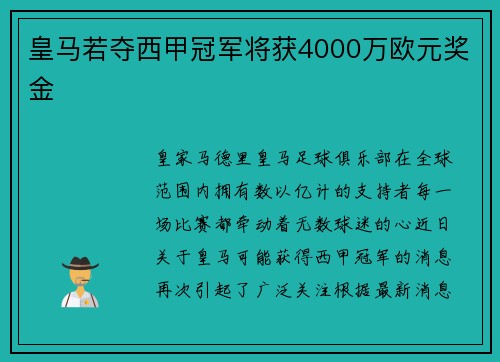 皇马若夺西甲冠军将获4000万欧元奖金