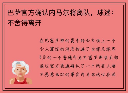 巴萨官方确认内马尔将离队，球迷：不舍得离开