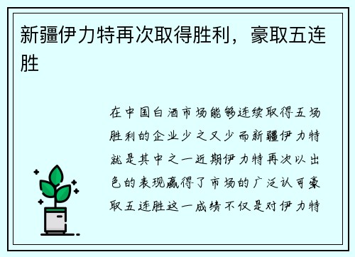新疆伊力特再次取得胜利，豪取五连胜