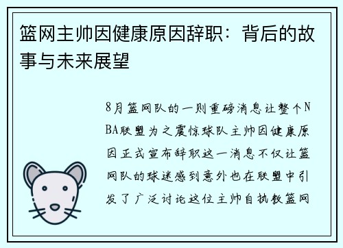 篮网主帅因健康原因辞职：背后的故事与未来展望