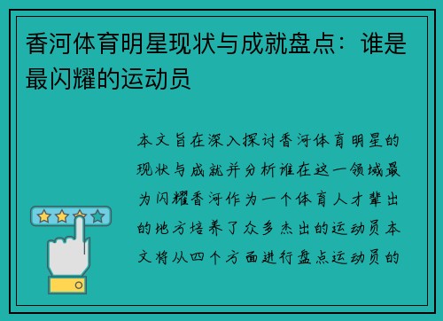 香河体育明星现状与成就盘点：谁是最闪耀的运动员