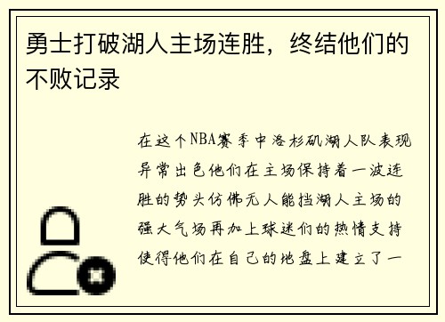 勇士打破湖人主场连胜，终结他们的不败记录