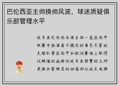 巴伦西亚主帅换帅风波，球迷质疑俱乐部管理水平
