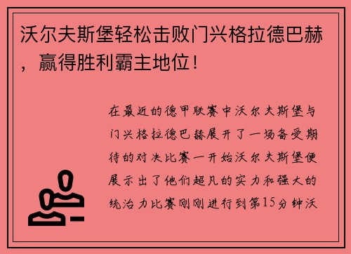 沃尔夫斯堡轻松击败门兴格拉德巴赫，赢得胜利霸主地位！