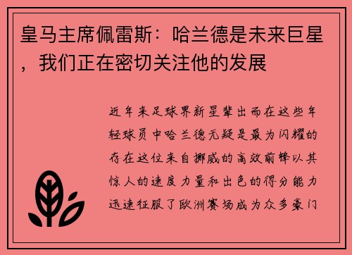 皇马主席佩雷斯：哈兰德是未来巨星，我们正在密切关注他的发展