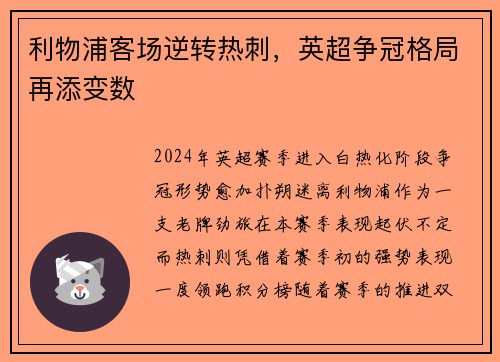 利物浦客场逆转热刺，英超争冠格局再添变数