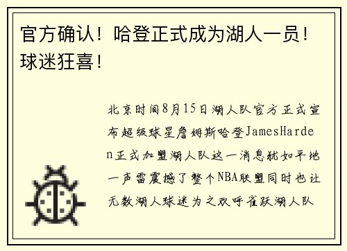 官方确认！哈登正式成为湖人一员！球迷狂喜！