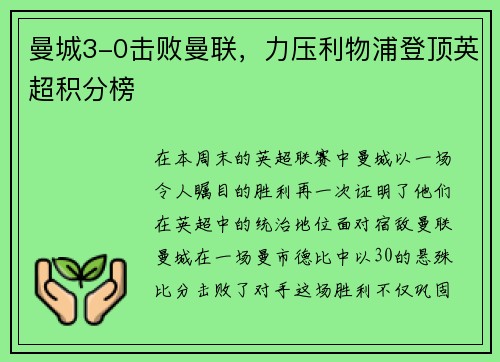 曼城3-0击败曼联，力压利物浦登顶英超积分榜