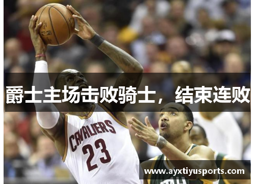 爵士主场击败骑士，结束连败